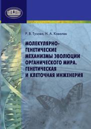 Icon image Молекулярно-генетические механизмы эволюции органического мира. Генетическая и клеточная инженерия