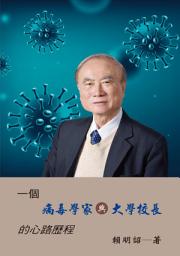Icon image 一個病毒學家與大學校長的心路歷程