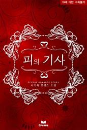 Icon image 피의 기사(무삭제 연재본)