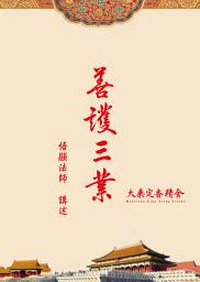 Icon image 善護三業: 悟顯法師講述