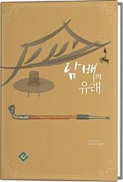 Icon image 담배의 유래