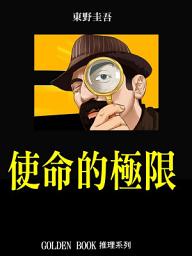 Icon image 使命的極限