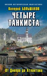 Icon image Четыре танкиста. От Днепра до Атлантики