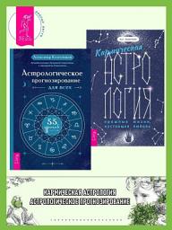 Icon image Кармическая астрология: прошлые жизни, настоящая любовь ; Астрологическое прогнозирование для всех
