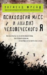 Icon image Психология масс и анализ человеческого «Я» (сборник)