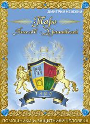 Icon image Таро Ангелов-Хранителей. Помощники и защитники человека.