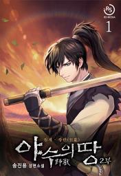 Icon image 야수의 땅 2부 1권