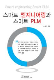 Icon image 스마트 엔지니어링과 스마트 PLM