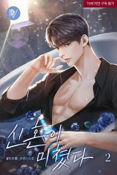 Icon image 신혼이 미쳤다 2