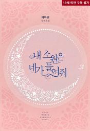 Icon image 내 소원은 네가 들어줘