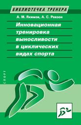 Icon image Инновационная тренировка выносливости в циклических видах спорта