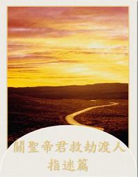 Icon image 關聖帝君救劫渡人指迷篇