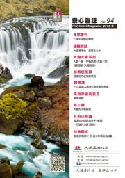 Icon image 崇心雜誌 NO.94: Holymagazine NO.94