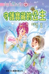 Icon image 公主傳奇7‧守護寶藏的公主