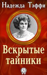 Icon image Вскрытые тайники