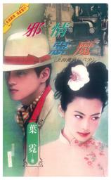 Icon image 邪情惡魔∼上海灘邪佞六少: 禾揚真情小說146
