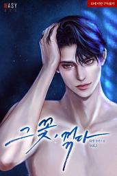 Icon image 그 꽃, 꺾다 1