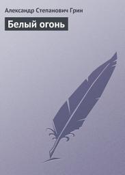 Icon image Белый огонь