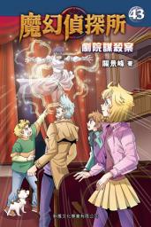 Icon image 魔幻偵探所43：劇院謀殺案