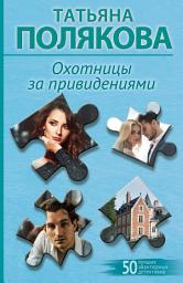 Icon image Охотницы за привидениями