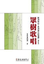 Icon image 眾樹歌唱: 歐洲與拉丁美洲現代詩選譯眾樹歌唱（增訂版）