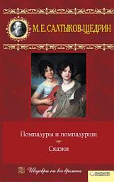 Icon image Помпадуры и помпадурши. Сказки