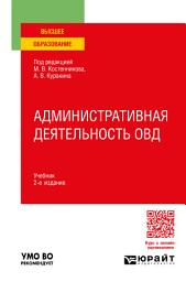 Icon image Административная деятельность ОВД 2-е изд., пер. и доп. Учебник для вузов
