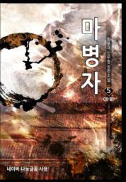 Icon image 마병자 5 (완결)