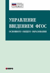Icon image Управление введением ФГОС основного общего образования