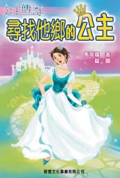 Icon image 公主傳奇1‧尋找他鄉的公主