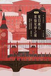 Icon image 〔新譯〕夏目漱石：英倫見學之後