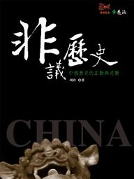 Icon image 非議歷史：中國歷史的正動與逆動
