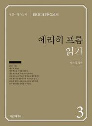 Icon image 에리히 프롬 읽기