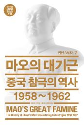 Icon image 마오의 대기근: 중국 참극의 역사 1958~1962