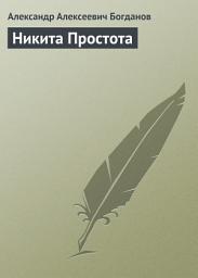 Icon image Никита Простота