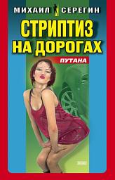Icon image Стриптиз на дорогах