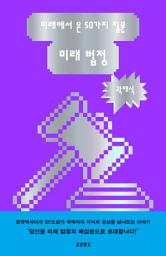 Icon image 미래 법정