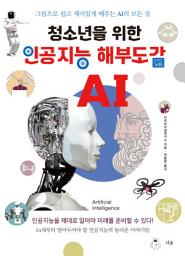 Icon image 청소년을 위한 인공지능 해부도감 : 그림으로 쉽고 재미있게 배우는 AI의 모든 것