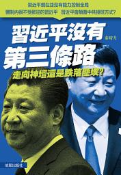 Icon image 《習近平沒有第三條路》: 走向神壇還是跌落塵埃？