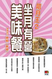 Icon image 陪月王 2──坐月有營美味餐: 第 2 卷