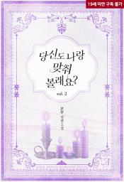 Icon image 당신도 나랑 맞춰 볼래요? 2
