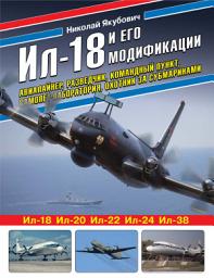 Icon image Ил-18 и его модификации. Авиалайнер, разведчик, командный пункт, самолет-лаборатория, охотник за субмаринами
