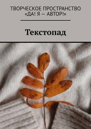 Icon image Текстопад