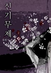 Icon image 신기무제 제2권