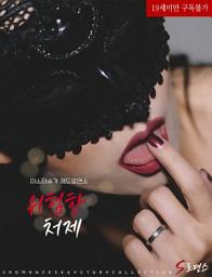 Icon image 위험한 처제
