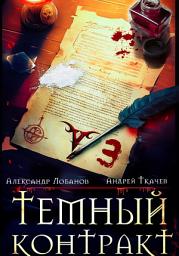Icon image Темный контракт. Книга 3
