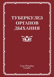 Icon image Туберкулез органов дыхания