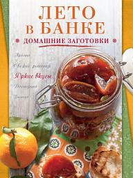 Icon image Лето в банке. Домашние заготовки