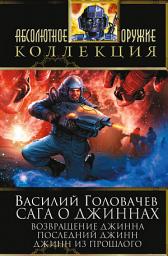 Icon image Сага о джиннах: Возвращение джинна. Последний джинн. Джинн из прошлого (сборник)
