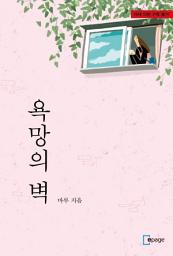 Icon image 욕망의 벽